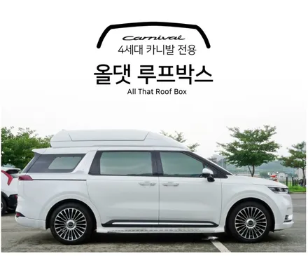 카니발KA4 아스트라블루 색상의 하이리무진형 디자인 올댓 이엑스 루프박스 장착!! / 시흥시 은행동