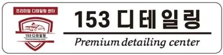 수원 광교 디테일링세차 153디테일링 / BMW420d 그란쿠페 / 경기 수원