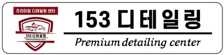 [수원 영통 광교]153디테일링 렉서스 ES300h 유리막코팅 / 경기 수원