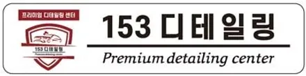 테슬라 모델3 디테일링세차 / 수원 광교 153디테일링 / 경기 수원