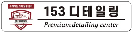 BMW X7  디테일링 세차 / 수원 광교 153 디테일링센터 / 경기 수원