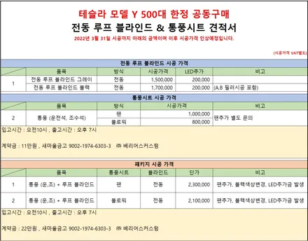 테슬라 순정형 튜닝 모델Y 통풍시트,천장 햇빛가리개 시공 / 김포