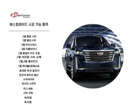신차 출고 에스컬레이드 실내 튜닝 전문, 실내개조의 모든 것 / 김포