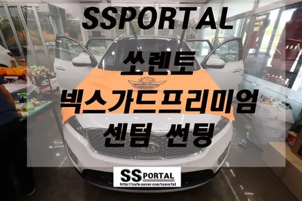 ▶SSPORTAL◀ 쏘렌토 넥스가드 프리미엄 센텀 반사필름 전체 재시공 / 평택, 안성, 오산