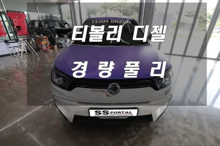 ▶에스에스포탈◀   티볼리 디젤차량 튜닝맛집에 오셨습니다. / 평택, 안성, 오산