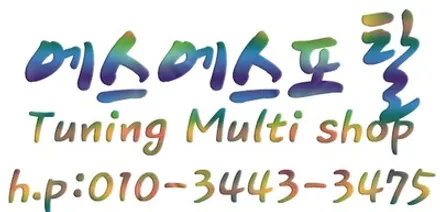 코란도스포츠 하체보강 상단부싱,에어댐퍼 승차감튜닝파츠 / 평택, 안성, 오산