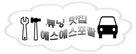 쌍용자동차 더뉴 렉스턴스포츠 승차감 개선 및 하체보강 \'오프엑스서스펜션,레트럴바,범퍼스탑,업패드,빅풋스프링 작업이야기 / 평택, 안성, 오산