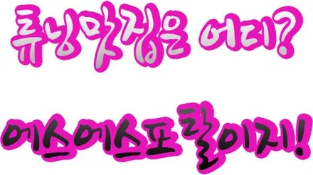 기아자동차 모하비 더 마스터 멀티토잉후크(후방 견인고리) 장착 / 평택, 안성, 오산