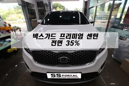 ▶SSPORTAL◀ 쏘렌토 넥스가드 프리미엄 센텀 반사필름 전체 재시공 / 평택, 안성, 오산