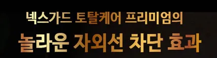 ▶에스에스포탈◀ 넥스가드 토탈케어플러스 TP200 전체 재시공 / 평택, 안성, 오산