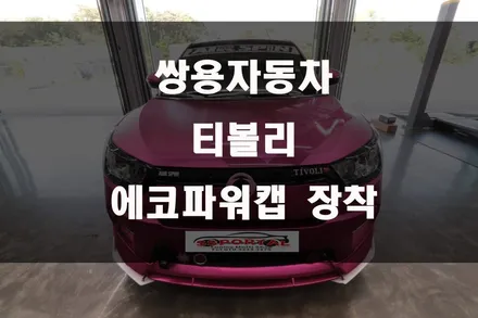 쌍용자동차 티볼리가솔린  차량 업그레이드 \