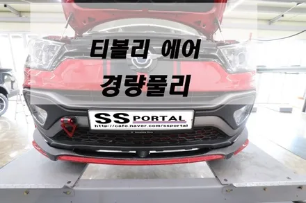 ▶SSPORTAL◀ 티볼리 에어 \' 경·량·풀·리 \'  장착 이야기~♬♪ / 평택, 안성, 오산
