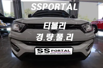 ▶SSPORTAL◀   티볼리 아머 요즘 내가 제일 잘나가~!! 워터펌프 경·량·풀·리 작업 / 평택, 안성, 오산