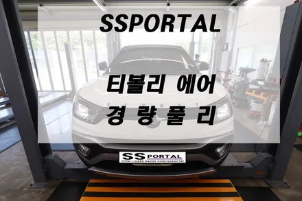 ▶SSPORTAL◀   티볼리 에어 디젤차량 \'포항에서 안중리까지\' 경량풀리 만나러 왔어요 / 평택, 안성, 오산