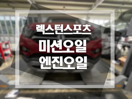 쌍용자동차 렉스턴스포츠 엔진오일 및 미션오일 교체 작업 / 평택, 안성, 오산