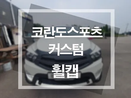 쌍용자동차 코란도스포츠 무대뽀 휠캡 커스텀 제작!!! / 평택, 안성, 오산
