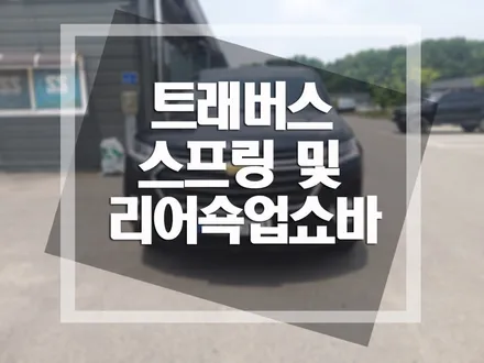 쉐보레 트래버스 \