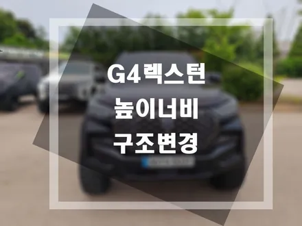 렉스턴(G4렉스턴) 높이 너비 1,970mm 구조변경 승인 완료 / 평택, 안성, 오산