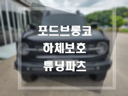 포드 브롱코 하체 튜닝 언더커버 1,2번 기름통커버,데후커버 장착 / 평택, 안성, 오산