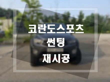 코란도스포츠 넥스가드 반사필름 썬팅 전체 재시공 / 평택, 안성, 오산