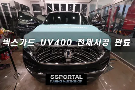 ▶에스에스포탈◀G4렉스턴신차 넥스가드 UV400 전체썬팅 시공 / 평택, 안성, 오산