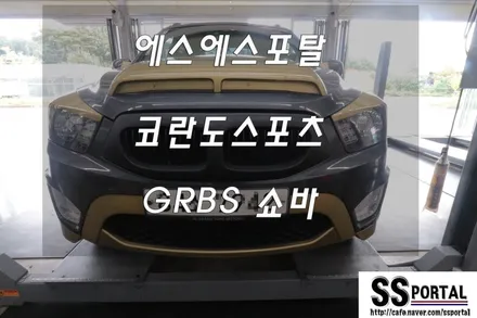 에스에스포탈에서  코란도스포츠 다운퍼포먼스        GRBS레드타입 만나봅니다. / 평택, 안성, 오산