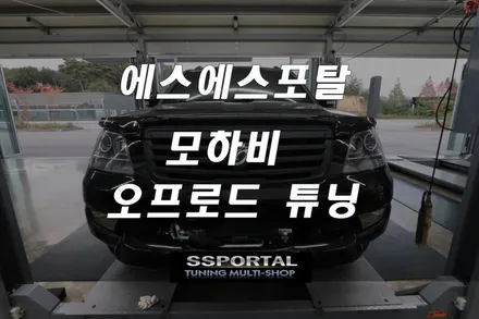 ▶에스에스포탈◀ 모하비 차량도 오프로드 즐기고싶다구요!!!!! / 평택, 안성, 오산