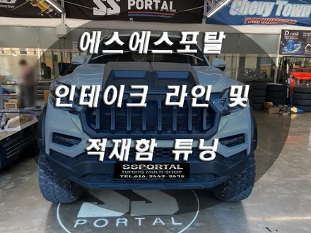 ▶에스에스포탈◀ 렉스턴스포츠 인테이크 라인교체 및 적재함 라인엑스 코팅 시공 !! / 평택, 안성, 오산