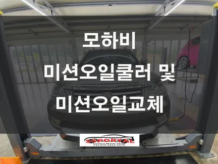 #모하비 미션오일쿨러 장착 및 미션오일 교체 작업이야기 / 평택, 안성, 오산
