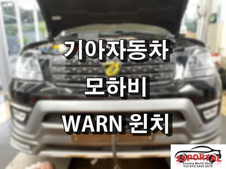 기아자동차 모하비 오프로드컨셉튜닝 원사 에보 12 섬유 윈치 WARN 작업이야기 / 평택, 안성, 오산