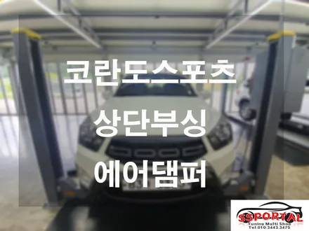 코란도스포츠 하체보강 상단부싱,에어댐퍼 승차감튜닝파츠 / 평택, 안성, 오산