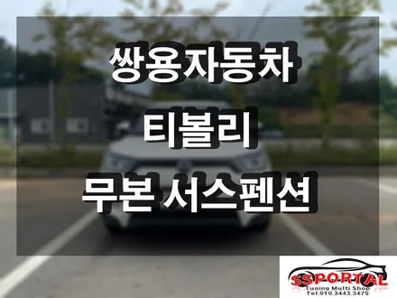 쌍용자동차 티볼리  중복투자따위!!!! 무본 서스펜션으로 승차감 코너링 핸들링 모두 잡겠습니다. / 평택, 안성, 오산