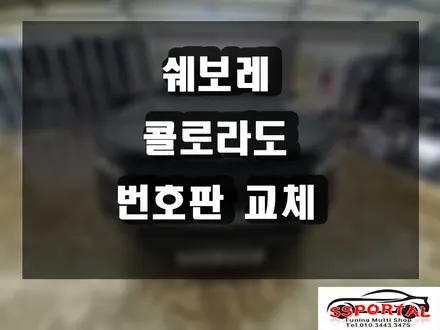 콜로라도 감성튜닝 자동차 번호판 교체 했어요!! / 평택, 안성, 오산