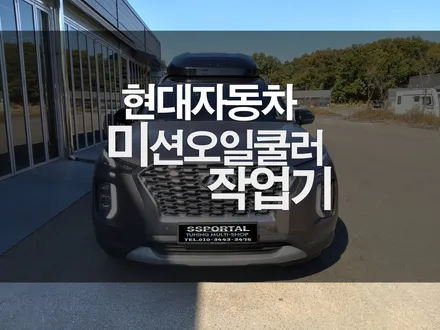 쾌적한 미션 컨디션 유지 및 운동성능을 위한 튜닝 미션쿨러장착 / 평택, 안성, 오산