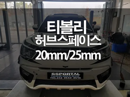 쌍용자동차 티볼리 옵셋보강 허브스페이스 20mm,25mm 장착!!! / 평택, 안성, 오산