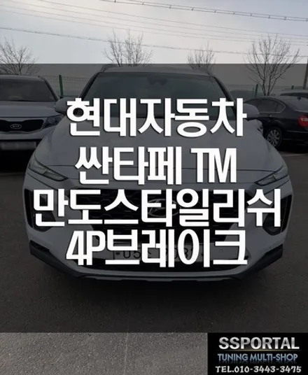 싼타페TM 인증 브레이크 만도 스타일리쉬 4P 장착 / 평택, 안성, 오산