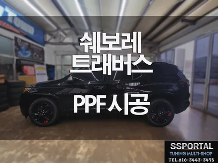 쉐보레 SUV 특대형 트래버스  생활보호패키지  PPF 시공 / 평택, 안성, 오산