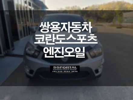 쌍용자동차 코란도스포츠 합성 엔진오일교체 실버이글  엔진오일 스페셜 5W-40 C3 / 평택, 안성, 오산