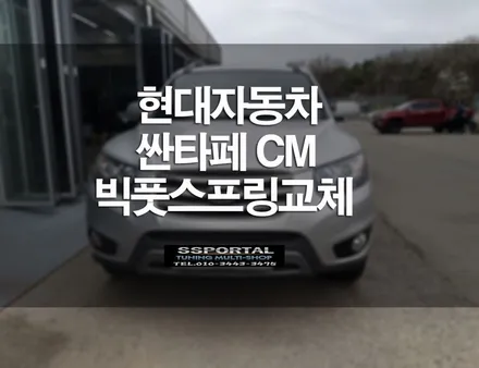 현대자동차 싼타페 리어처짐개선 빅풋스프링 교체 작업 / 평택, 안성, 오산