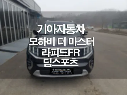 모하비 더 마스터 시원한 초반 스타트와 가벼운 악셀링 라피드FR(딤스포츠)해결해보세요!! / 평택, 안성, 오산