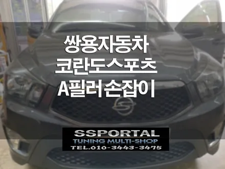 쌍용자동차 코란도스포츠 A필러 손잡이 운전석,조수석 2EA 장착 / 평택, 안성, 오산