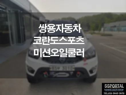 쌍용자동차 코란도스포츠 미션오일쿨러 작업 이야기 / 평택, 안성, 오산