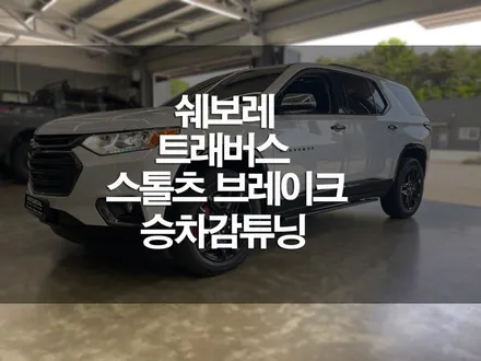 쉐보레 트래버스 스톨츠 브레이크튜닝 8p,4p,듀얼캘리퍼+오프엑스쇼바 작업 / 평택, 안성, 오산