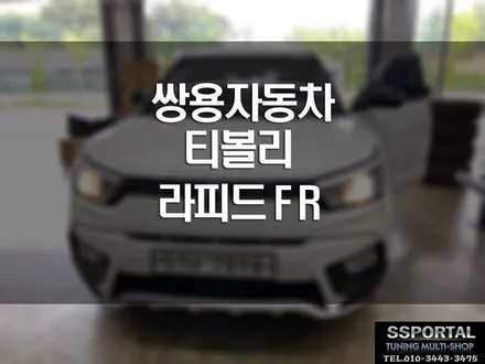 쌍용자동차 티볼리 가솔린 차량 라피드FR(페달리스폰스)장착 이야기 / 평택, 안성, 오산