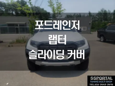 포드 레인저 랩터 차량 슬라이딩커버로 적재함 업그레이드 합니다. / 평택, 안성, 오산