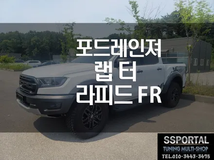 포드레인저 랩터 \'가벼운악셀링을 위한 라피드FR\' 제품 장착 / 평택, 안성, 오산