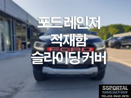 포드 레인저 적재함 튜닝 슬라이빙 커버 장착 전문 / 평택, 안성, 오산