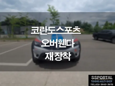 코란도스포츠튜닝파츠 오버휀다 탈거 후 재 장착 완료합니다. / 평택, 안성, 오산