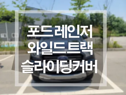 포드레인저 와일드 트랙 적재함튜닝 슬라이딩 커버 대세!!!!!!!! / 평택, 안성, 오산