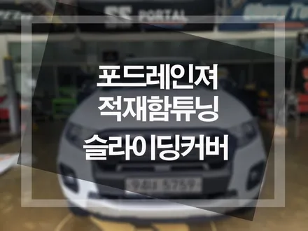 포드레인저 와일드트랙 적재함튜닝 슬라이딩커버 장착시공-SS포탈 / 평택, 안성, 오산